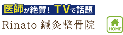 本町で整体ならrinato鍼灸整骨院 医師が絶賛 Tvで話題