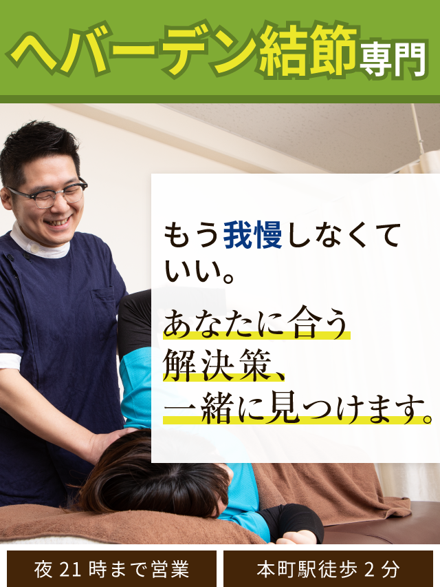 へバーデン結節