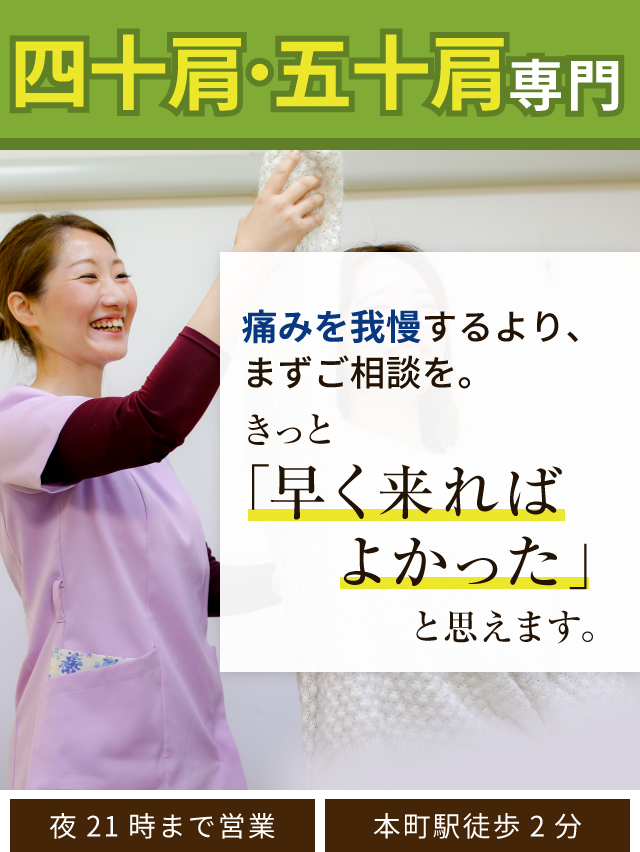 四十肩・五十肩