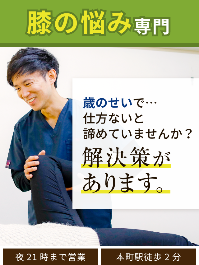膝の悩み