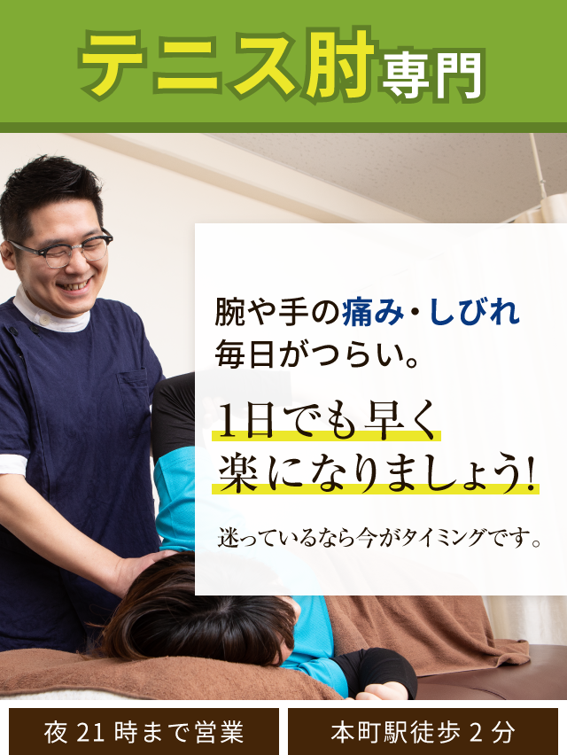 テニス肘